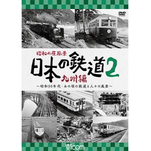 画像: 昭和の原風景 日本の鉄道 九州編 第2巻　~昭和30年代・あの頃の鉄道と人々の風景~　【DVD】 