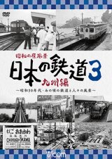 画像: 昭和の原風景 日本の鉄道 九州編 第3巻　~昭和30年代・あの頃の鉄道と人々の風景~　【DVD】 