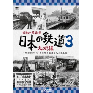 画像: 昭和の原風景 日本の鉄道 九州編 第3巻　~昭和30年代・あの頃の鉄道と人々の風景~　【DVD】 