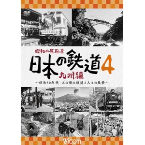 画像: 昭和の原風景 日本の鉄道 九州編 第4巻　~昭和30年代・あの頃の鉄道と人々の風景~　【DVD】