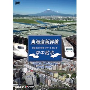 画像: 東海道本線　空中散歩　空撮と走行映像でめぐる東海道新幹線 駅と街【DVD】 