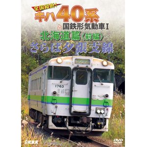 画像: さらば夕張支線　全国縦断!キハ40系と国鉄形気動車I 北海道篇　前編 【DVD】 