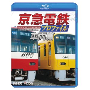 画像: 京急電鉄プロファイル〜車両篇〜 京浜急行電鉄現役全形式【BD】 