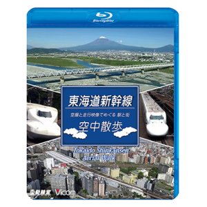 画像: 東海道本線　空中散歩　空撮と走行映像でめぐる東海道新幹線 駅と街【BD】 