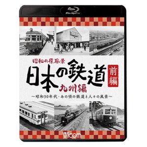 画像: 昭和の原風景 日本の鉄道 九州編 前編　~昭和30年代・あの頃の鉄道と人々の風景~　【BD】 