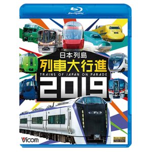 画像: 日本列島列車大行進2019【BD】