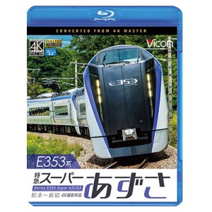 画像: E353系 特急スーパーあずさ 4K撮影作品　松本〜新宿【BD】 