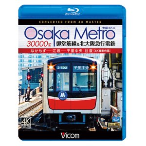 画像: Osaka Metro 30000系 御堂筋線&北大阪急行電鉄 4K撮影作品　なかもず~江坂~千里中央 往復【BD】 