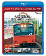 画像: 大阪環状線と関西の鉄道ネットワーク 大都市圏輸送の担い手たち ドキュメント&前面展望 2011年の記録【BD】 