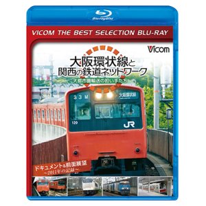 画像: 大阪環状線と関西の鉄道ネットワーク 大都市圏輸送の担い手たち ドキュメント&前面展望 2011年の記録【BD】 