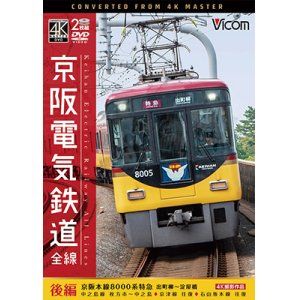 画像: 京阪電気鉄道 全線 後編 4K撮影作品　京阪本線 8000系特急 出町柳~淀屋橋/中之島線 枚方市~中之島/石山坂本線往復/京津線往復【DVD】 