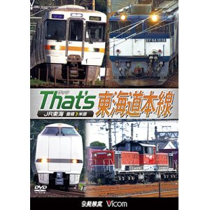 画像: ザッツ東海道本線　JR東海豊橋−米原【DVD】（本作は展望ではありません） 