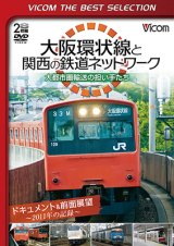 画像: 大阪環状線と関西の鉄道ネットワーク 大都市圏輸送の担い手たち ドキュメント&前面展望 2011年の記録【DVD】 