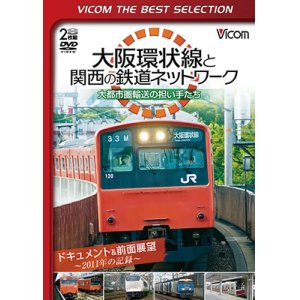 画像: 大阪環状線と関西の鉄道ネットワーク 大都市圏輸送の担い手たち ドキュメント&前面展望 2011年の記録【DVD】 