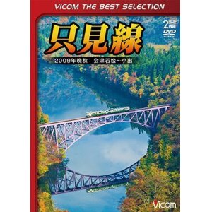 画像: 只見線　2009年晩秋 会津若松~小出【DVD】