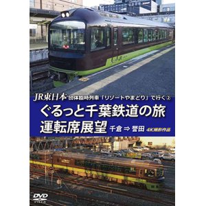 画像: JR東日本 団体臨時列車「リゾートやまどり」で行く2　ぐるっと千葉鉄道の旅 運転席展望　千倉⇒誉田　4K撮影作品【DVD】 