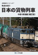 画像: 物流を担う　日本の貨物列車　中部・東海編（補訂版）【DVD】 