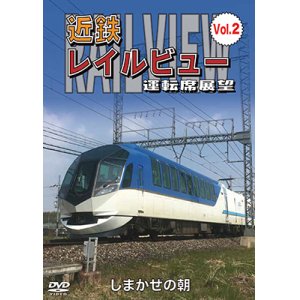 画像: 近鉄 レイルビュー 運転席展望 Vol.2　しまかぜの朝【DVD】 