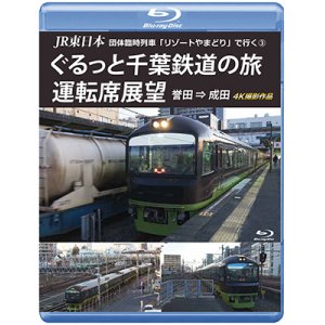 画像: JR東日本 団体臨時列車「リゾートやまどり」で行く3　ぐるっと千葉鉄道の旅 運転席展望　誉田⇒成田　4K撮影作品【BD】 