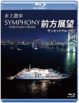 画像: SYMPHONY TOKYO BAY CRUISE 前方展望【ブルーレイ版】【BD】