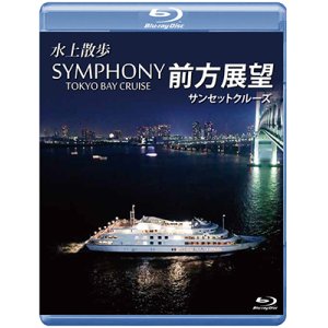 画像: SYMPHONY TOKYO BAY CRUISE 前方展望【ブルーレイ版】【BD】