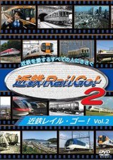 画像: 近鉄を愛するすべての人にささぐ 近鉄Rail Go! Vol.2【DVD】