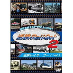 画像: 近鉄を愛するすべての人にささぐ 近鉄Rail Go! Vol.2【DVD】