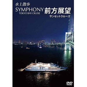 画像: SYMPHONY TOKYO BAY CRUISE 前方展望【DVD】
