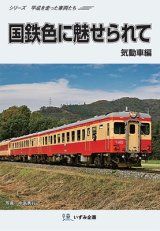 画像: シリーズ平成を走った車両たち　国鉄色に魅せられて　気動車編【DVD】 