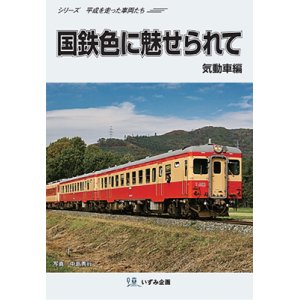 画像: シリーズ平成を走った車両たち　国鉄色に魅せられて　気動車編【DVD】 