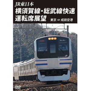 画像: JR東日本 横須賀線・総武快速線運転席展望  東京⇒成田空港【DVD】 