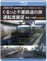 画像: JR東日本 団体臨時列車「リゾートやまどり」で行く3　ぐるっと千葉鉄道の旅 運転席展望　誉田⇒成田　4K撮影作品【DVD】