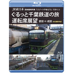 画像: JR東日本 団体臨時列車「リゾートやまどり」で行く3　ぐるっと千葉鉄道の旅 運転席展望　誉田⇒成田　4K撮影作品【DVD】
