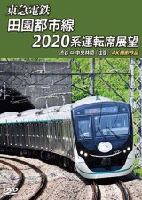 画像: 東急電鉄 田園都市線 2020系 運転席展　渋谷 ⇔ 中央林間 (往復) 4K撮影作品【DVD】 