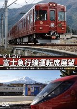 画像: 富士急行　富士急行線運転席展望 　【富士登山電車】 河口湖 ⇔ 大月 (往復)/【富士山ビュー特急】 河口湖 ⇒ 大月 4K撮影作品 【DVD】 