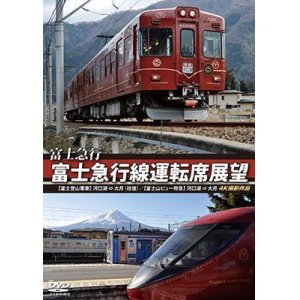 画像: 富士急行　富士急行線運転席展望 　【富士登山電車】 河口湖 ⇔ 大月 (往復)/【富士山ビュー特急】 河口湖 ⇒ 大月 4K撮影作品 【DVD】 