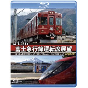 画像: 富士急行　富士急行線運転席展望 【ブルーレイ版】　【富士登山電車】 河口湖 ⇔ 大月 (往復)/【富士山ビュー特急】 河口湖 ⇒ 大月 4K撮影作品 【BD】 