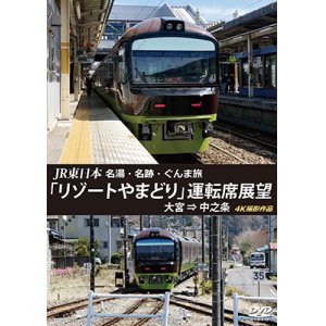 画像: JR東日本　名湯・名跡・ぐんま旅 「リゾートやまどり」 運転席展望　大宮⇒中之条 【DVD】