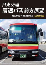 画像: 日東交通 高速バス 前方展望　 館山駅前 ⇒ 横浜駅東口 4K撮影作品 【DVD】 