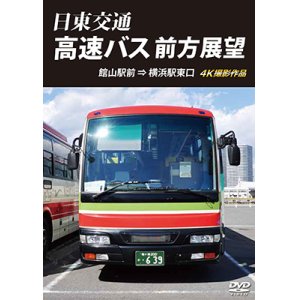 画像: 日東交通 高速バス 前方展望　 館山駅前 ⇒ 横浜駅東口 4K撮影作品 【DVD】 