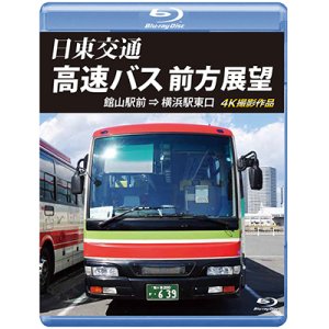 画像: 日東交通 高速バス 前方展望　 館山駅前 ⇒ 横浜駅東口 4K撮影作品 【BD】