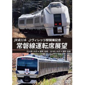 画像: JR東日本 Jヴィレッジ駅開業記念　常磐線運転席展望　E531系 いわき ⇔ 富岡 (往復)/651系 いわき ⇔ 富岡 (往復) 【DVD】 