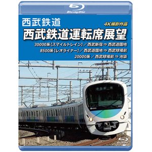 画像: 西武鉄道　西武鉄道運転席展望 【ブルーレイ版】　西武新宿 ⇒ 西武遊園地 ⇒ 西武球場前 ⇒ 池袋 4K撮影作品【BD】 