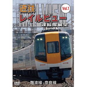 画像: 阪神なんば線開業・相互直通運転開始10周年記念作品　近鉄 レイルビュー 運転席展望 Vol.1 　難波線・奈良線 大阪難波⇒近鉄奈良 西大寺車庫⇒大阪難波【DVD】 