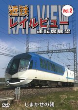 画像: 近鉄 レイルビュー 運転席展望 Vol.2　しまかぜの朝【DVD】 