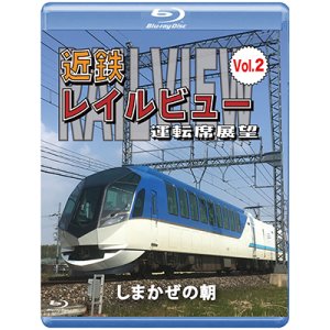画像: 近鉄 レイルビュー 運転席展望 Vol.2【ブルーレイ版】　しまかぜの朝【BD】