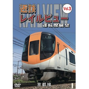 画像: 近鉄 レイルビュー 運転席展望 Vol.3　 京都線 近鉄奈良〜京都（往復）【DVD】 