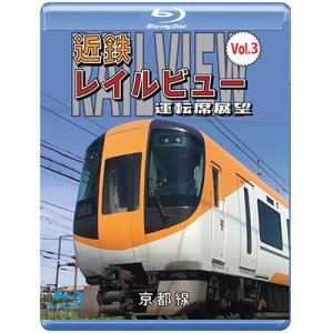 画像: 近鉄 レイルビュー 運転席展望 Vol.3【ブルーレイ版】 京都線 近鉄奈良〜京都（往復）【BD】