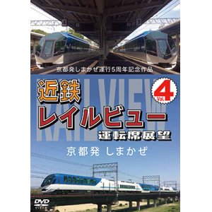 画像: 京都発しまかぜ運行5周年記念作品  近鉄 レイルビュー 運転席展望 Vol.4　 京都発 しまかぜ【DVD】