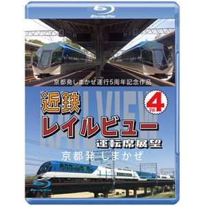 画像: 京都発しまかぜ運行5周年記念作品  近鉄 レイルビュー 運転席展望 Vol.4 【ブルーレイ版】 京都発 しまかぜ【BD】